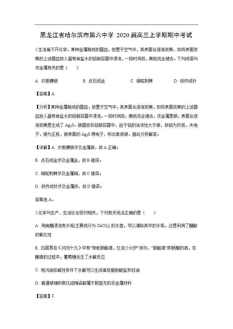 黑龙江省哈尔滨市第六中学2020届高三上学期期中考试化学（解析版）01