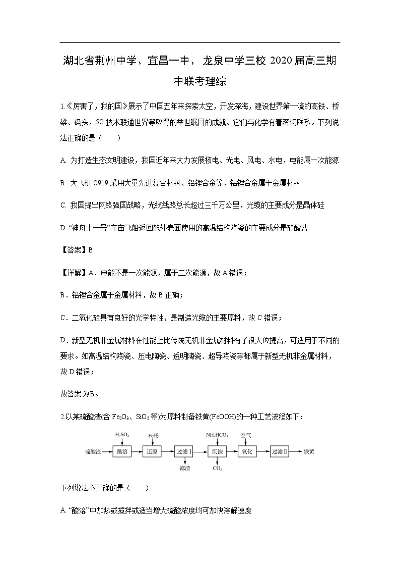 湖北省荆州中学、宜昌一中、龙泉中学三校2020届高三期中联考化学理综（解析版） 试卷01