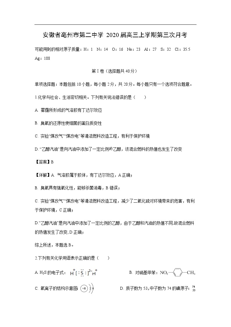 安徽省亳州市第二中学2020届高三上学期第三次月考化学（解析版） 试卷01