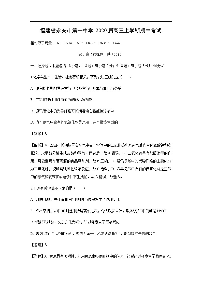 福建省永安市第一中学2020届高三上学期期中考试化学（解析版）01