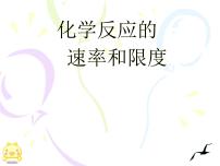 化学必修二第一单元 化学反应速率与反应限度图片ppt课件