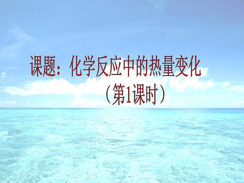 苏教版高中化学必修二 2-2-1化学反应中的热量变化(第一课时) 课件01