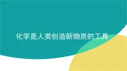 苏教版高中化学必修二 4.2 化学是社会可持续发展的基础 课件