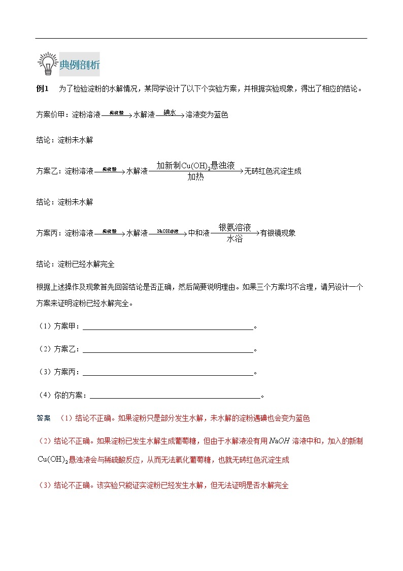 重难点15 糖类的水解实验探究-2019-2020学年高一化学重难点探究（人教版必修二） 试卷02