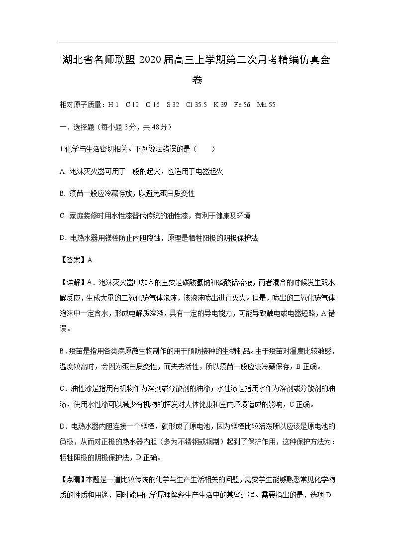 湖北省名师联盟2020届高三上学期第二次月考化学化学精编仿真金卷（解析版）01