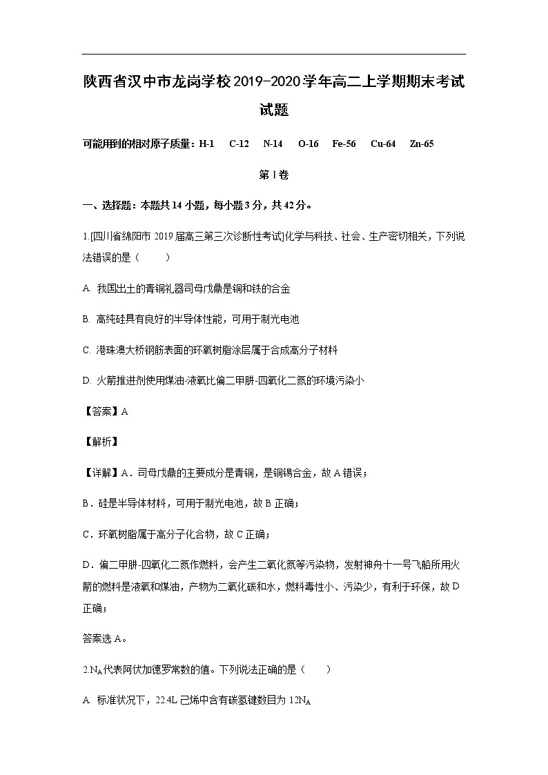 陕西省汉中市龙岗学校2019-2020学年高二上学期期末考试化学试题化学（解析版）01