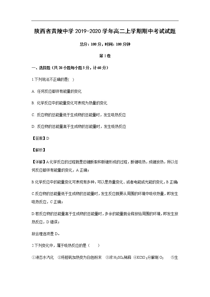 陕西省黄陵中学2019-2020学年高二上学期期中考试化学试题化学（解析版）01