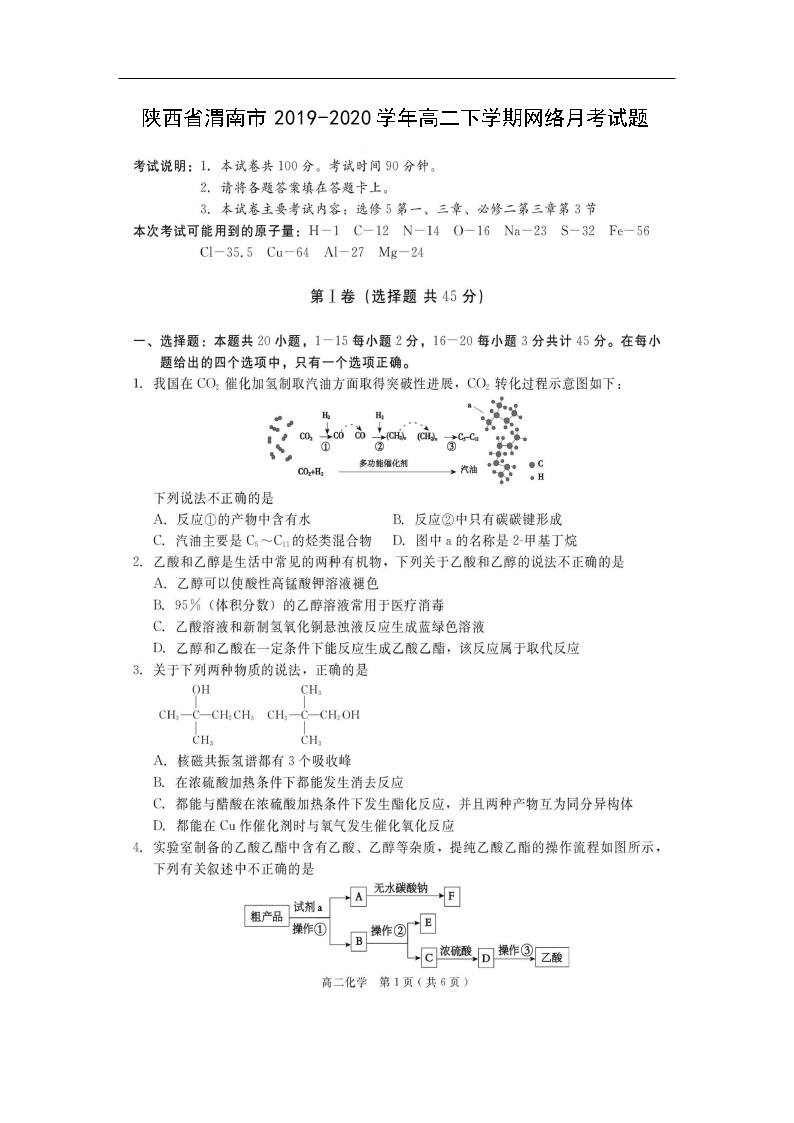 陕西省渭南市2019-2020学年高二下学期网络月考试化学题化学(扫描版）01