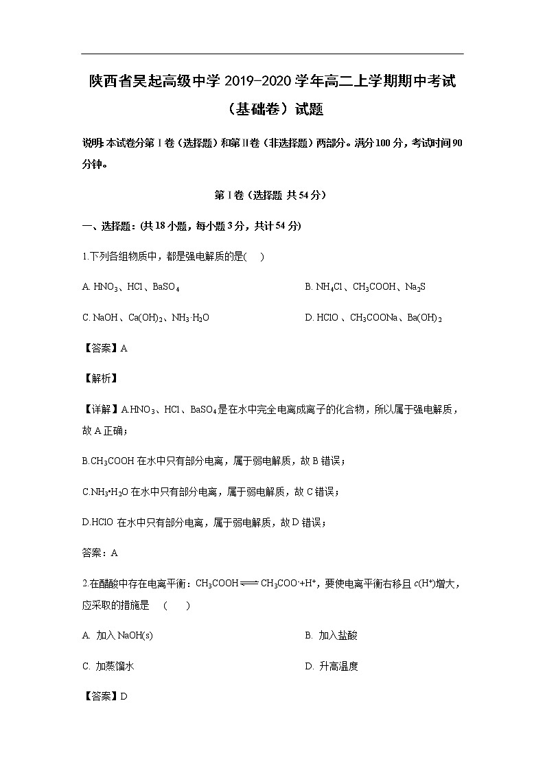 陕西省吴起高级中学2019-2020学年高二上学期期中考试化学(基础卷)试题化学(解析版)01