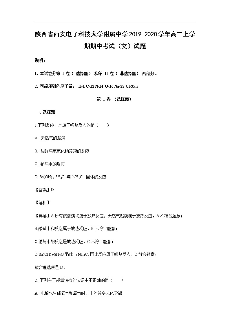 陕西省西安电子科技大学附属中学2019-2020学年高二上学期期中考试化学(文)试题化学(解析版)第1页