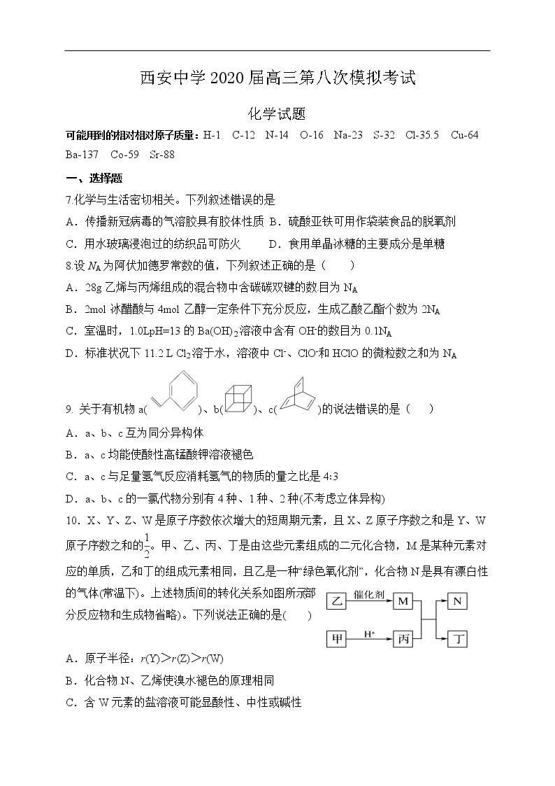 陕西省西安中学2020届高三第八次模拟考试化学试题01