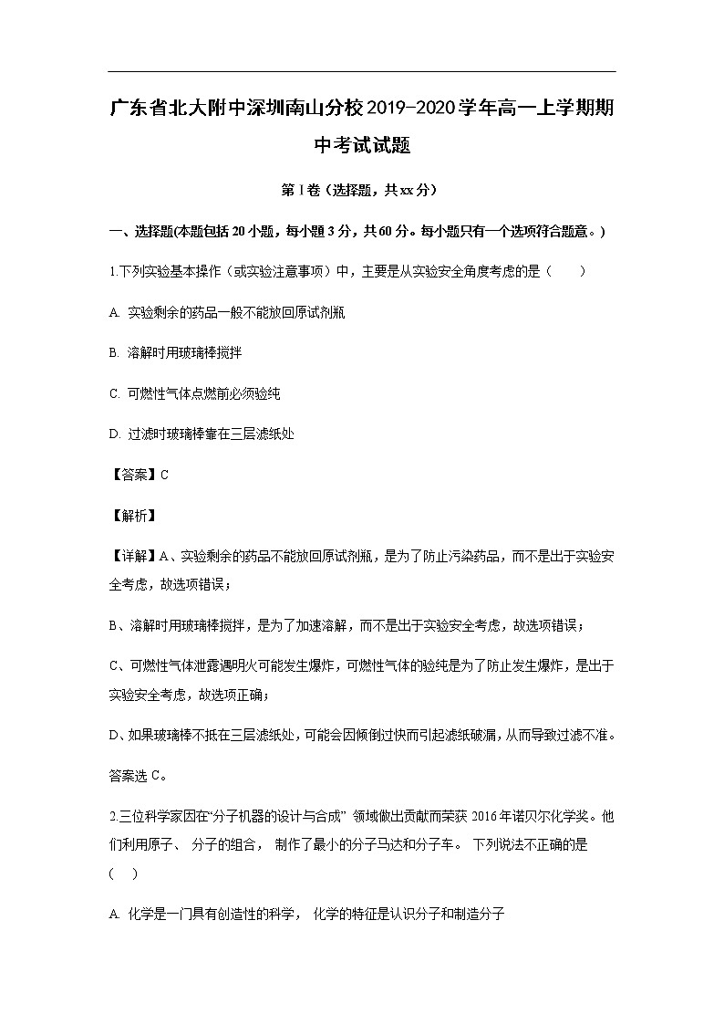 广东省北大附中深圳南山分校2019-2020学年高一上学期期中考试化学试题化学(解析版)01
