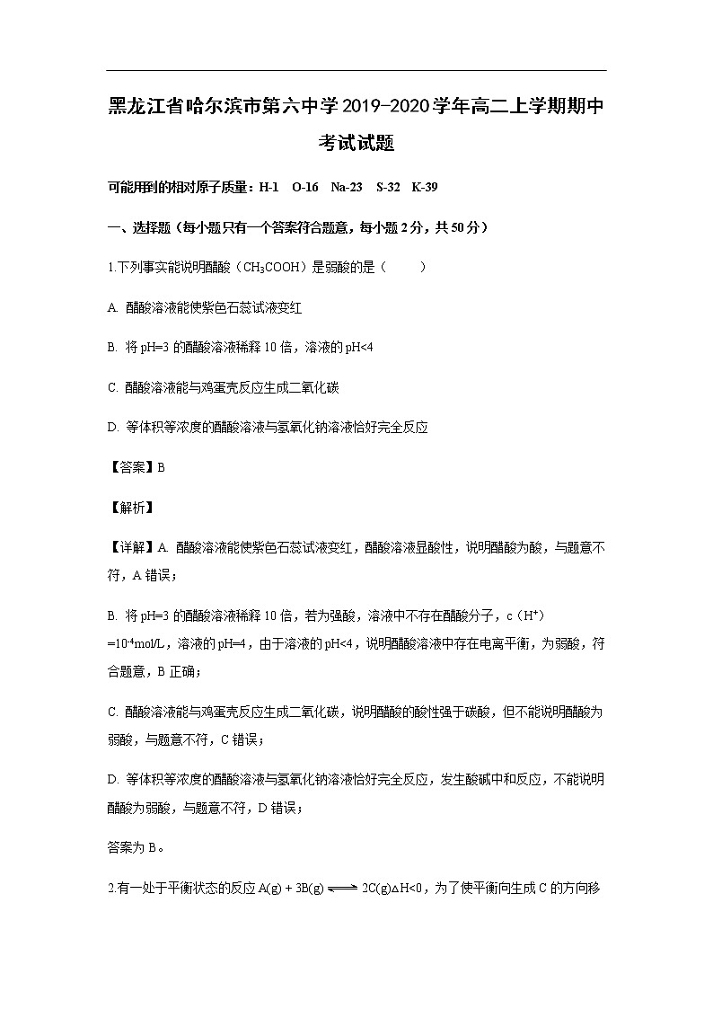 黑龙江省哈尔滨市第六中学2019-2020学年高二上学期期中考试化学试题化学(解析版)01