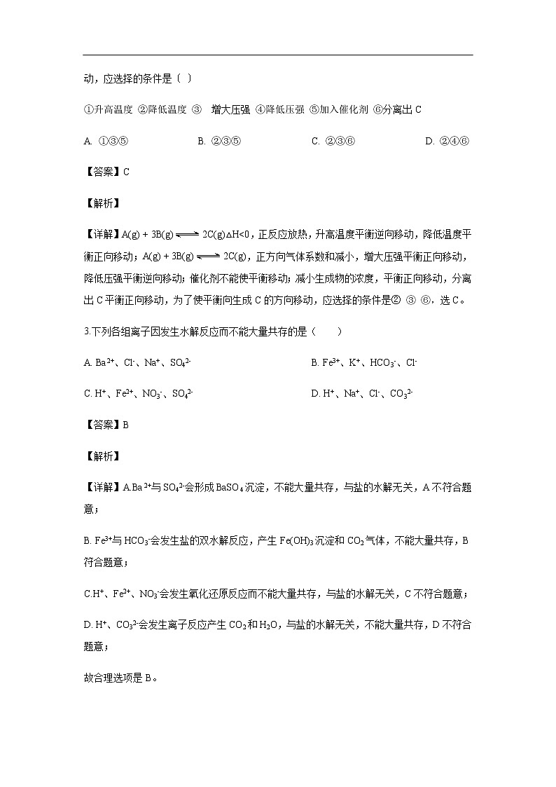黑龙江省哈尔滨市第六中学2019-2020学年高二上学期期中考试化学试题化学(解析版)02
