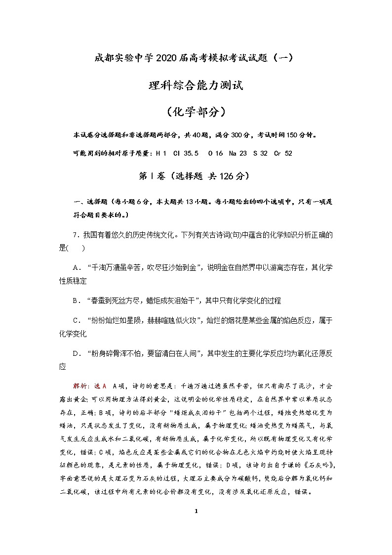 成都实验中学2019-2020学年度2020届高考模拟考试理科综合试题(化学部分)(一)01