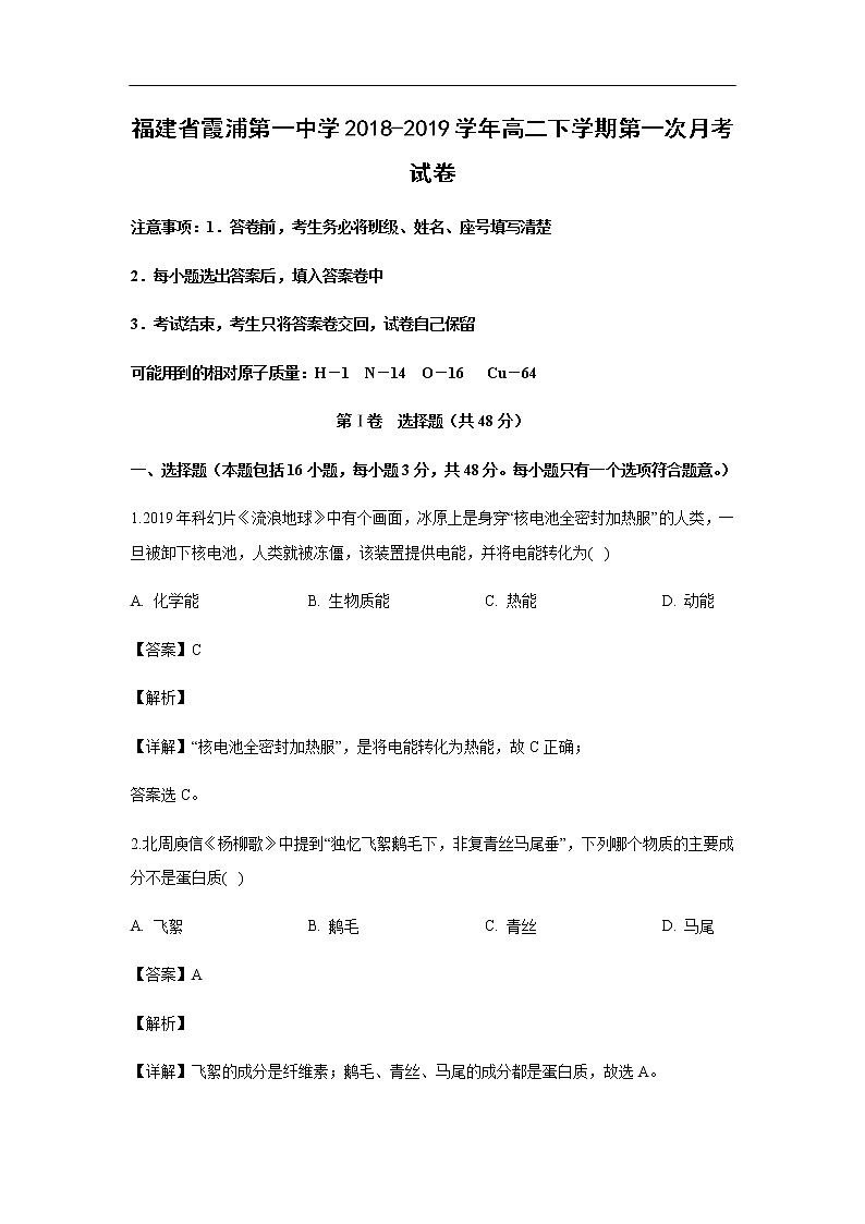 福建省霞浦第一中学2018-2019学年高二下学期第一次月考试化学卷(解析版)01