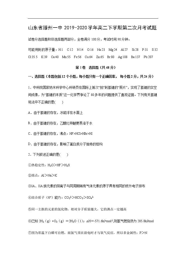山东省滕州一中2019-2020学年高二下学期第二次月考试化学题化学第1页