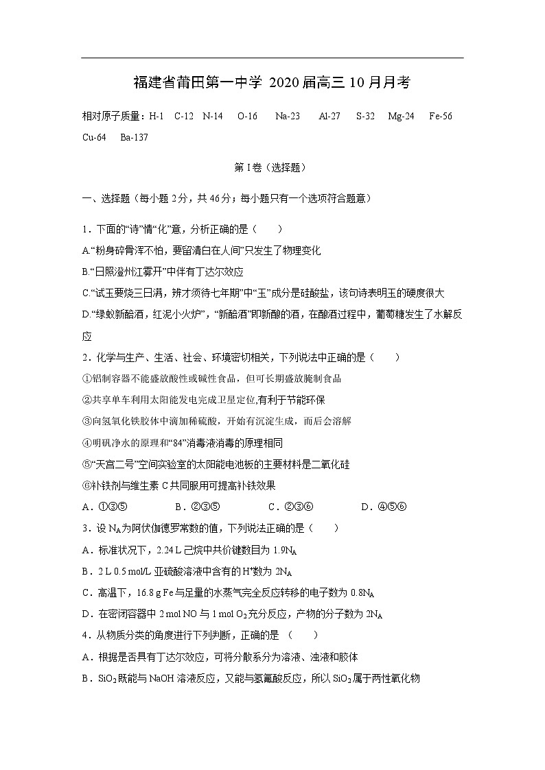 福建省莆田第一中学2020届高三10月月考化学 试卷01