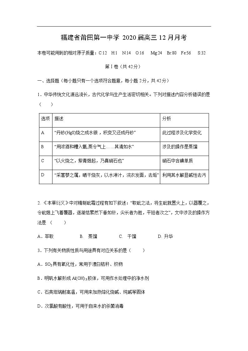 福建省莆田第一中学2020届高三12月月考化学 试卷01