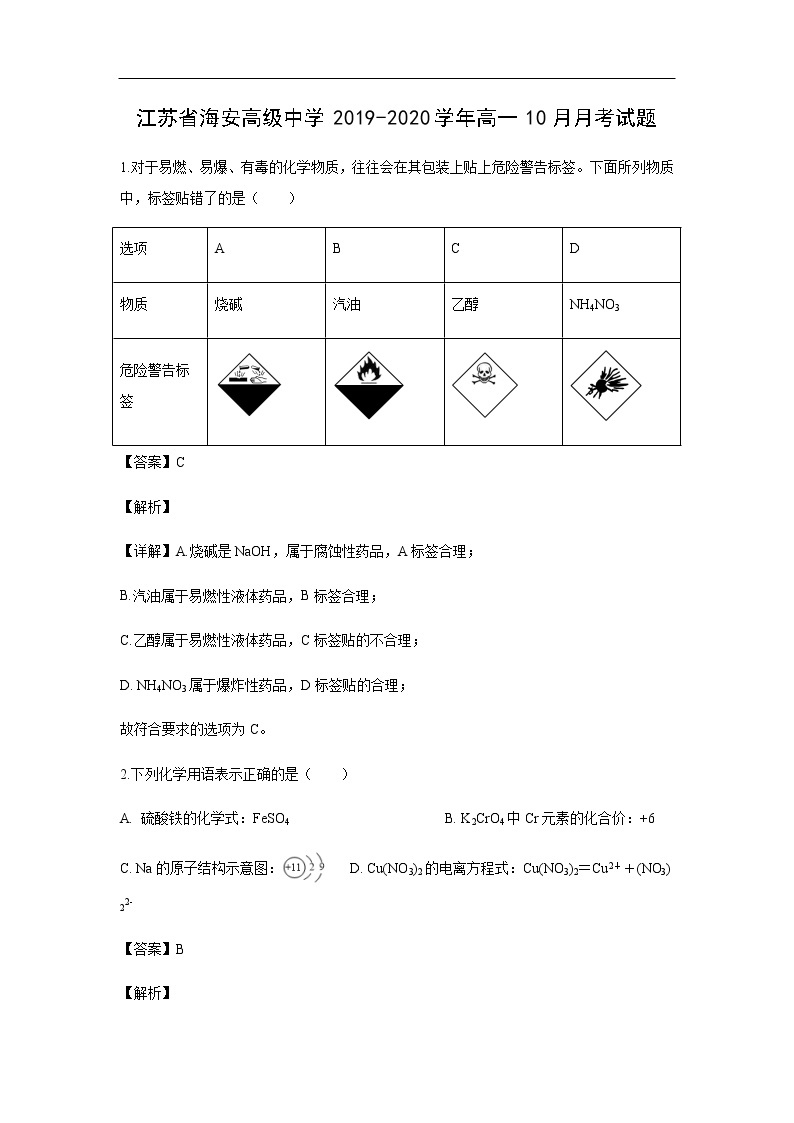 江苏省海安高级中学2019-2020学年高一10月月考试化学题化学（解析版）01