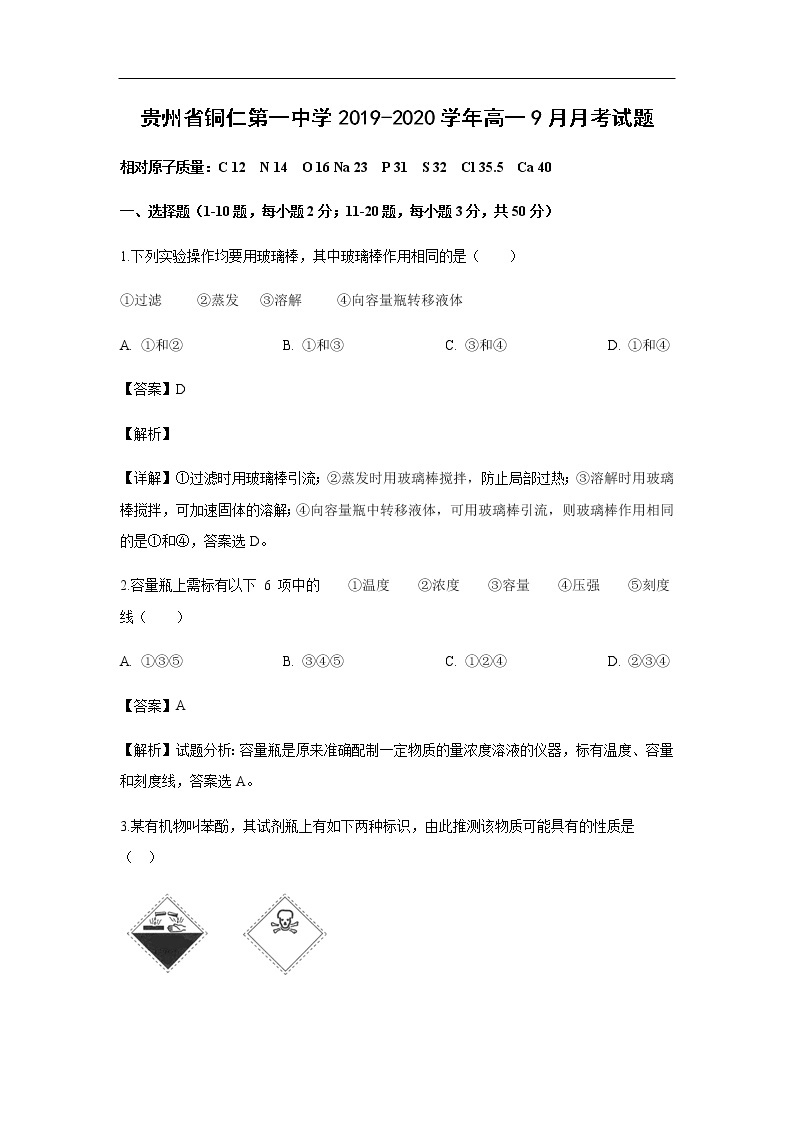 贵州省铜仁第一中学2019-2020学年高一9月月考试化学题化学（解析版）01