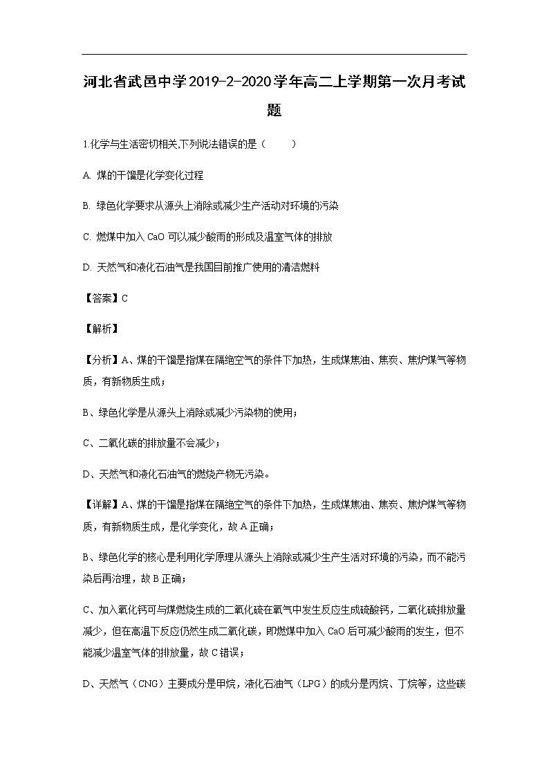 河北省武邑中学2019-2-2020学年高二上学期第一次月考试化学题化学(解析版)第1页