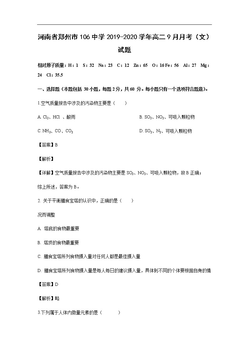 河南省郑州市106中学2019-2020学年高二9月月考(文)试题化学(解析版)01