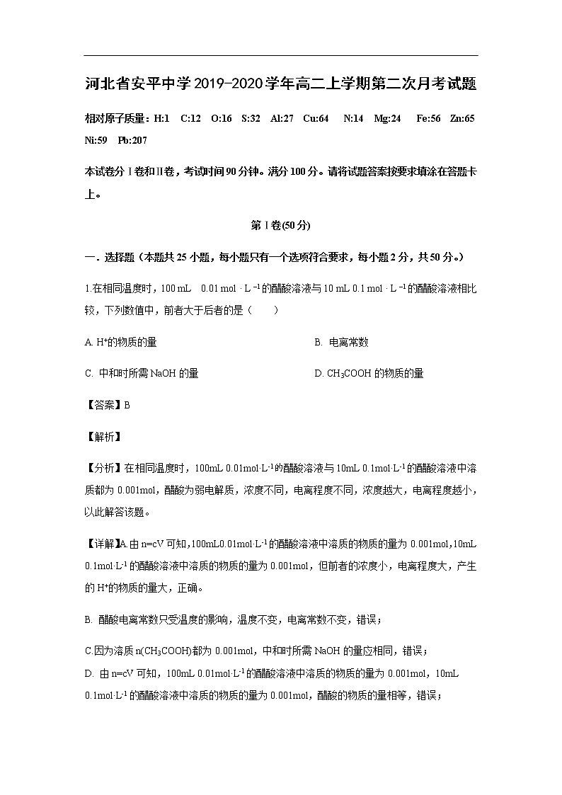河北省安平中学2019-2020学年高二上学期第二次月考试化学题化学(解析版)01