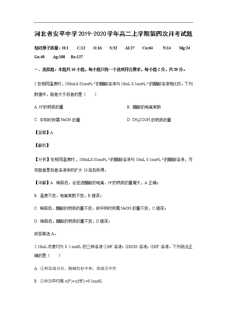 河北省安平中学2019-2020学年高二上学期第四次月考试化学题化学(解析版)01