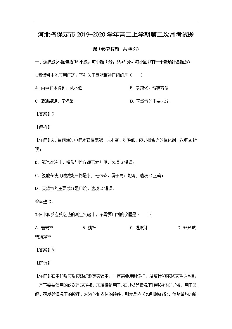 河北省保定市2019-2020学年高二上学期第二次月考试化学题化学(解析版)01