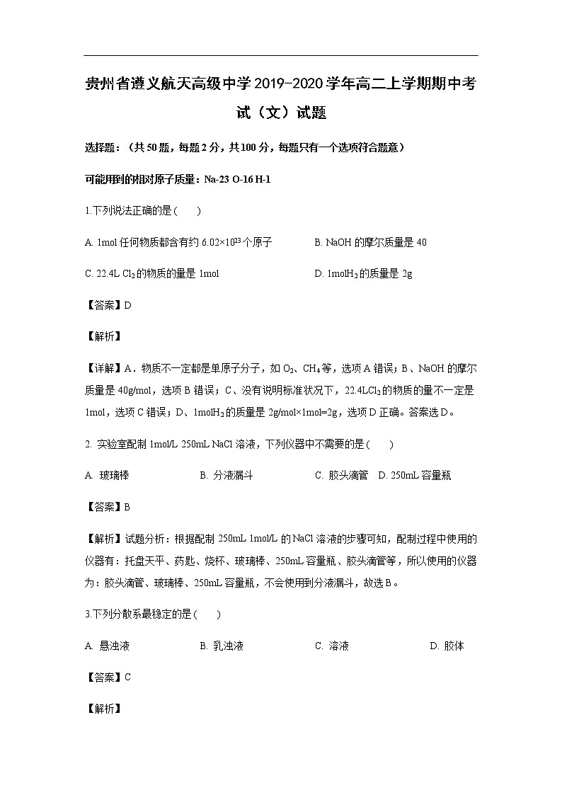 贵州省遵义航天高级中学2019-2020学年高二上学期期中考试化学(文)试题化学(解析版)01