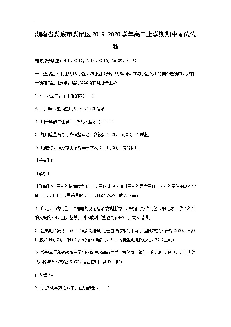 湖南省娄底市娄星区2019-2020学年高二上学期期中考试化学试题化学(解析版)01