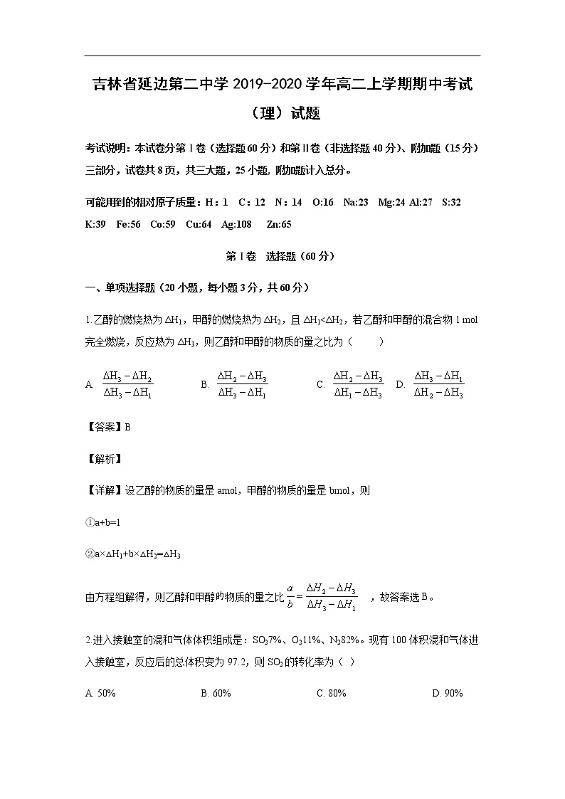 吉林省延边第二中学2019-2020学年高二上学期期中考试化学（理）试题化学（解析版）01