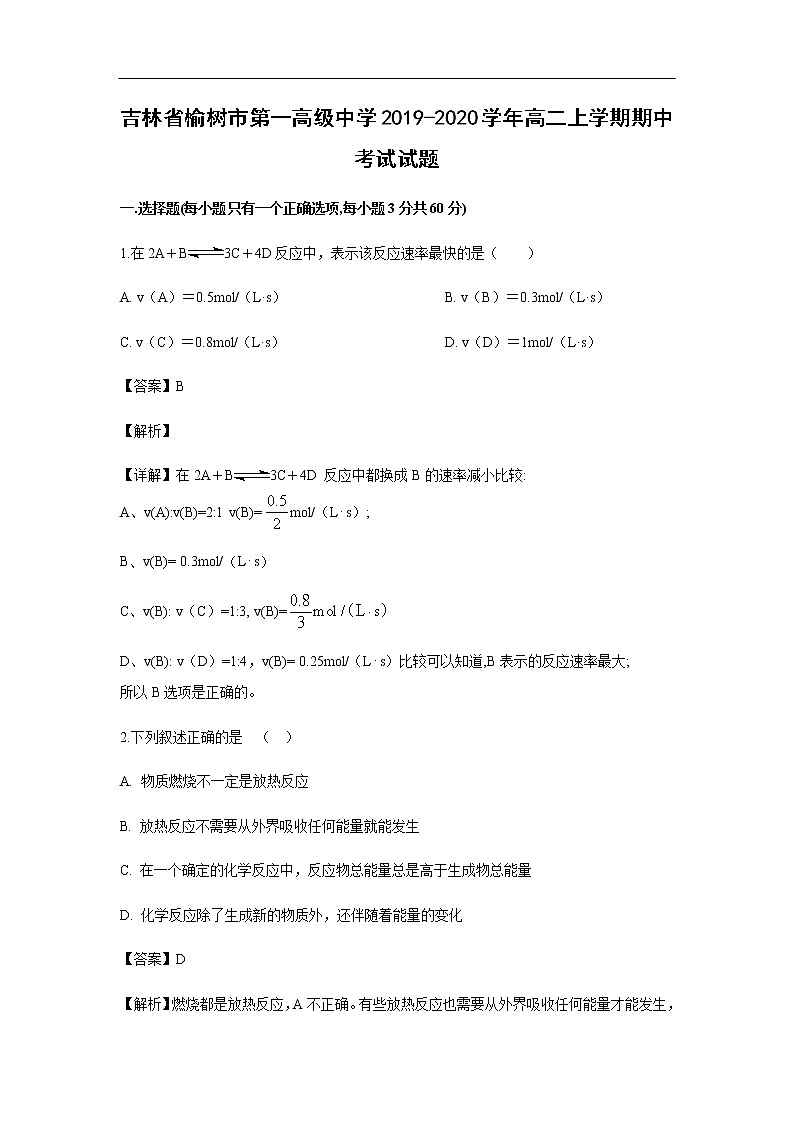 吉林省榆树市第一高级中学2019-2020学年高二上学期期中考试化学试题化学(解析版)01