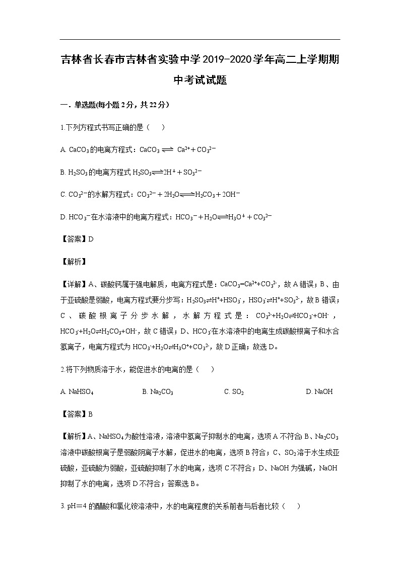 吉林省长春市吉林省实验中学2019-2020学年高二上学期期中考试化学试题化学（解析版）01