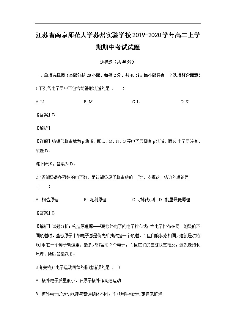江苏省南京师范大学苏州实验学校2019-2020学年高二上学期期中考试化学试题化学(解析版)01