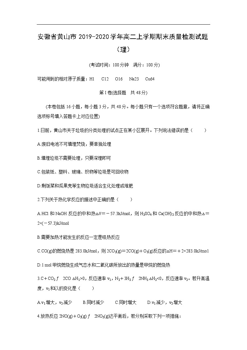安徽省黄山市2019-2020学年高二上学期期末质量检测试题化学(理)第1页
