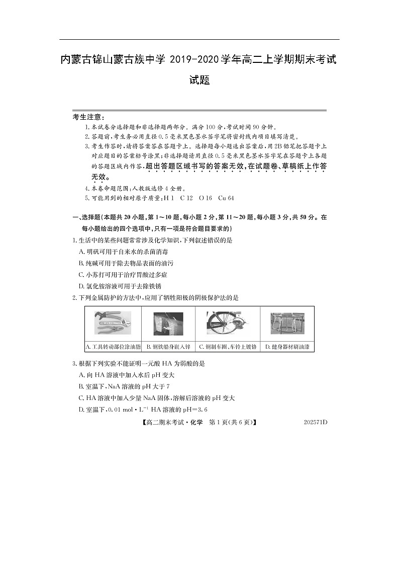 内蒙古锦山蒙古族中学2019-2020学年高二上学期期末考试化学试题化学(扫描版)01