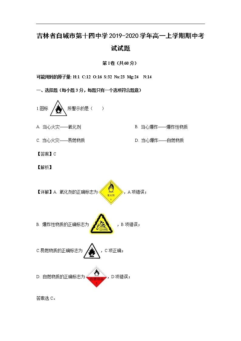 吉林省白城市第十四中学2019-2020学年高一上学期期中考试化学试题化学（解析版）01