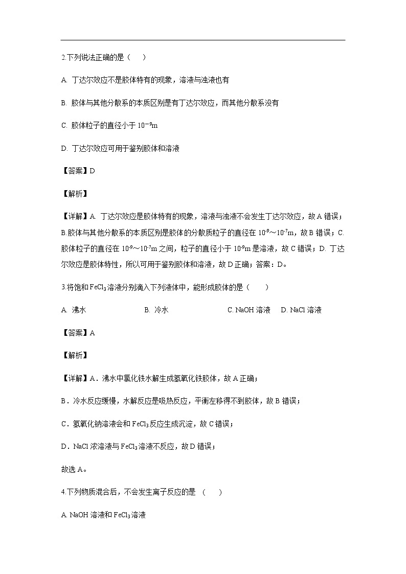 吉林省白城市第十四中学2019-2020学年高一上学期期中考试化学试题化学（解析版）02