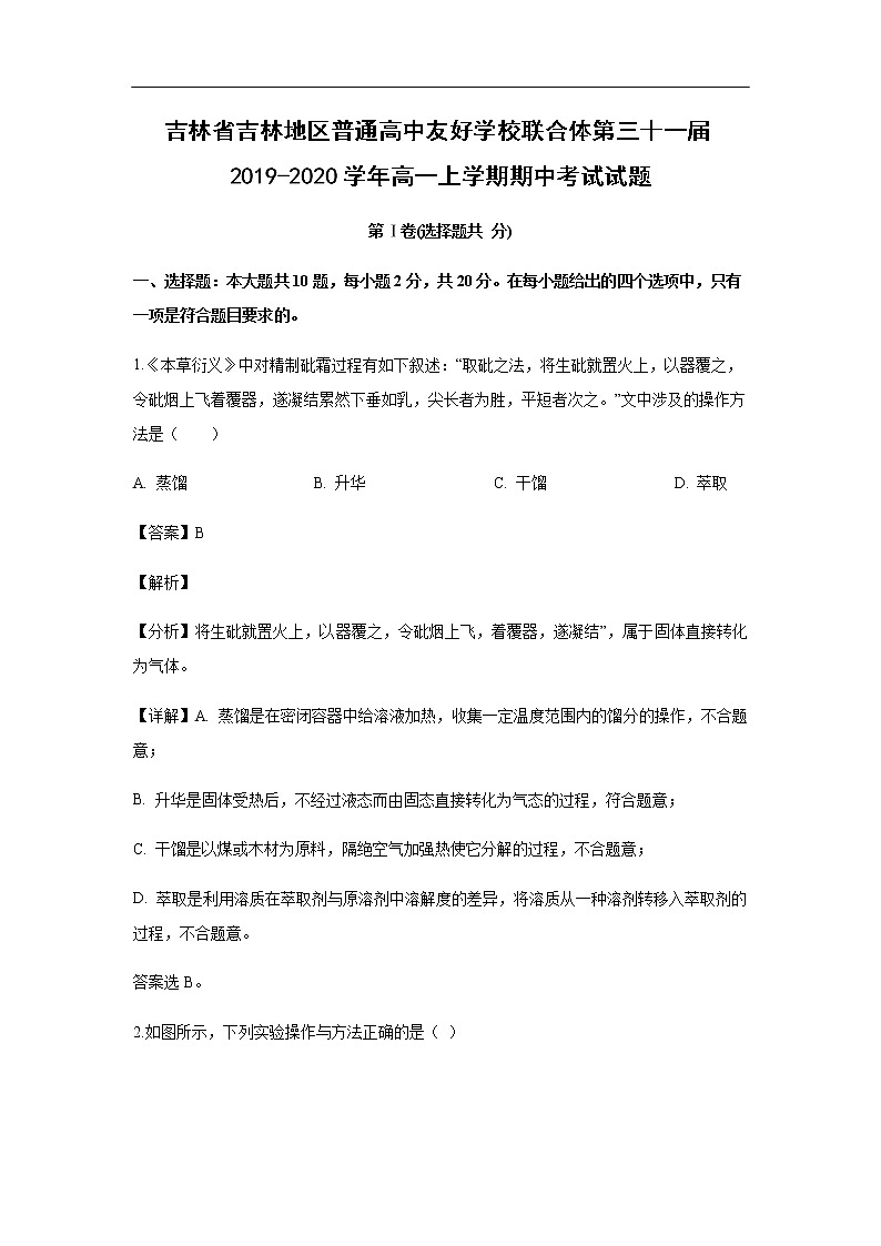吉林省吉林地区普通高中友好学校联合体第三十一届2019-2020学年高一上学期期中考试化学试题化学(解析版)01