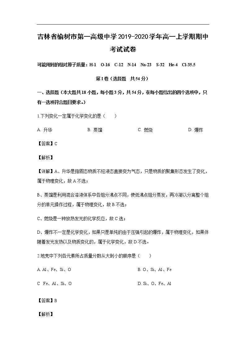 吉林省榆树市第一高级中学2019-2020学年高一上学期期中考试化学试卷（解析版）01