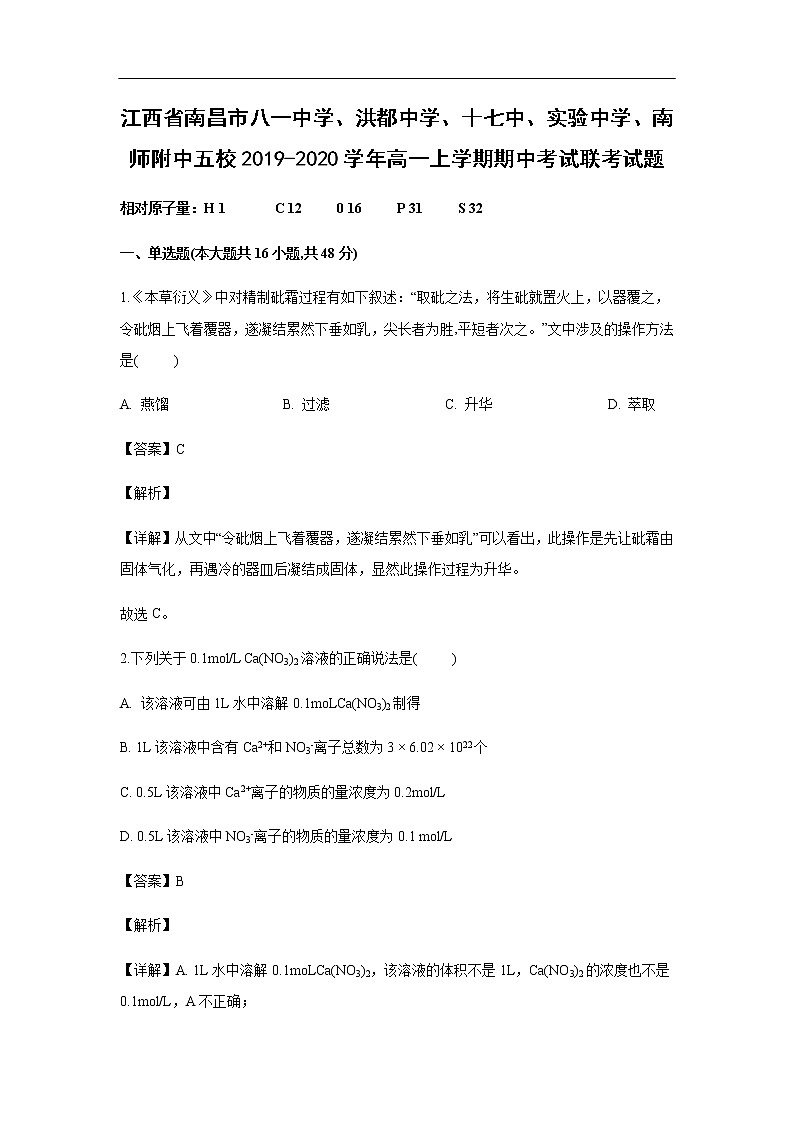 江西省南昌市八一中学、洪都中学、十七中、实验中学、南师附中五校2019-2020学年高一上学期期中考试化学联考试化学题化学(解析版)01