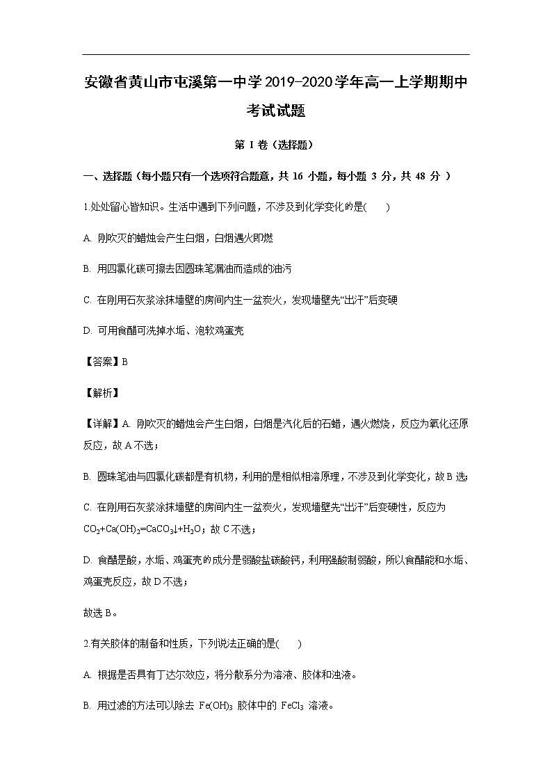 安徽省黄山市屯溪第一中学2019-2020学年高一上学期期中考试化学试题化学(解析版)01