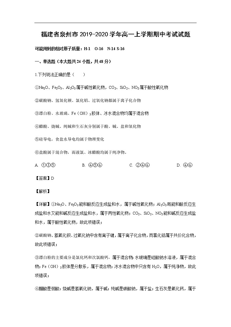 福建省泉州市2019-2020学年高一上学期期中考试化学试题化学(解析版)01