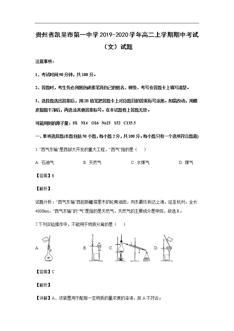 贵州省凯里市第一中学2019-2020学年高二上学期期中考试化学（文）试题化学（解析版）01