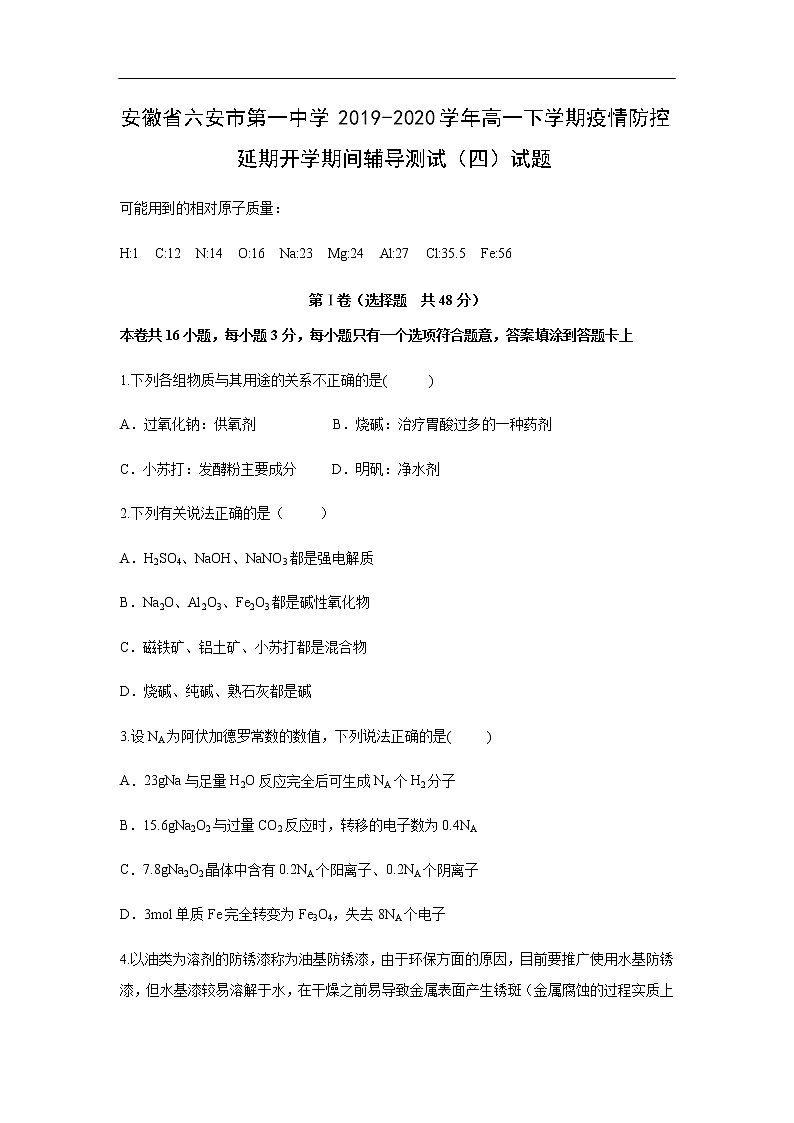 安徽省六安市第一中学2019-2020学年高一下学期疫情防控延期开学期间辅导测试(四)试题化学第1页