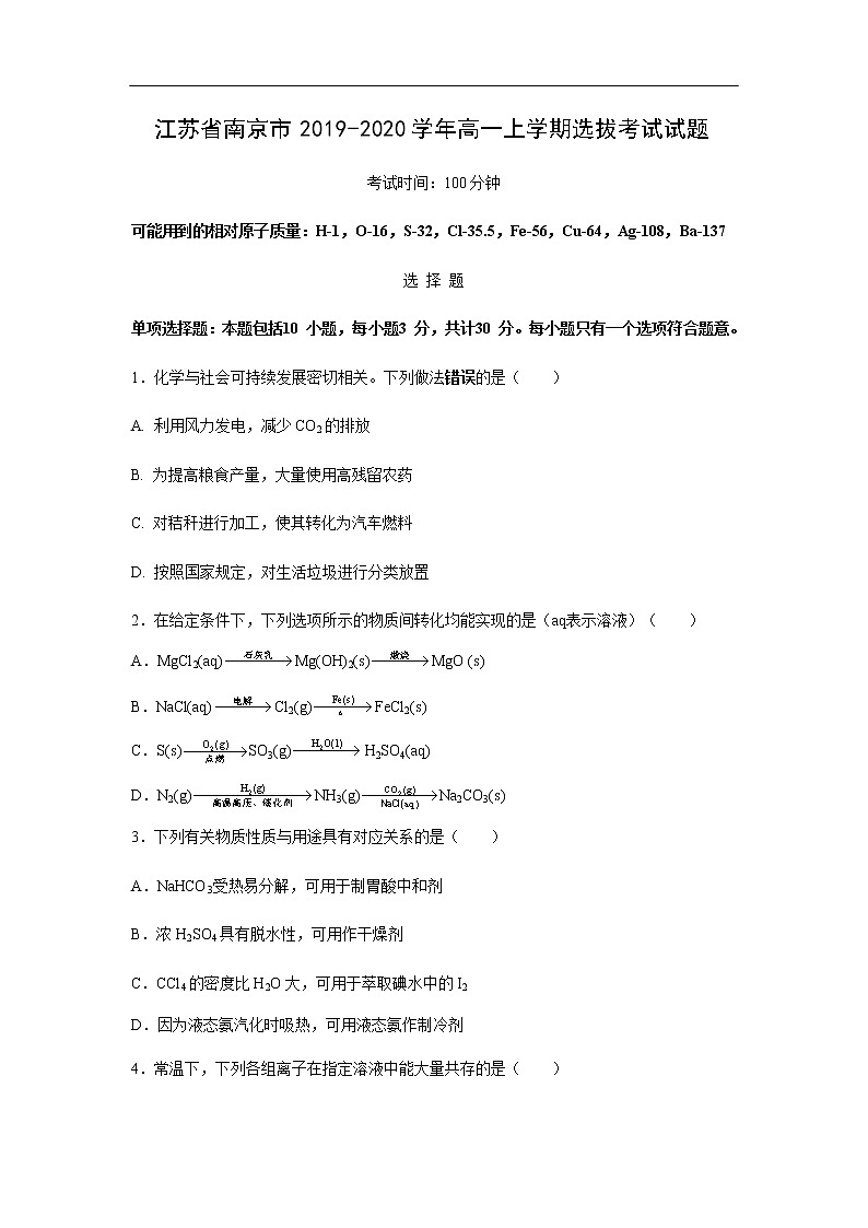 化学】江苏省南京市2019-2020学年高一上学期选拔考试化学试题化学第1页