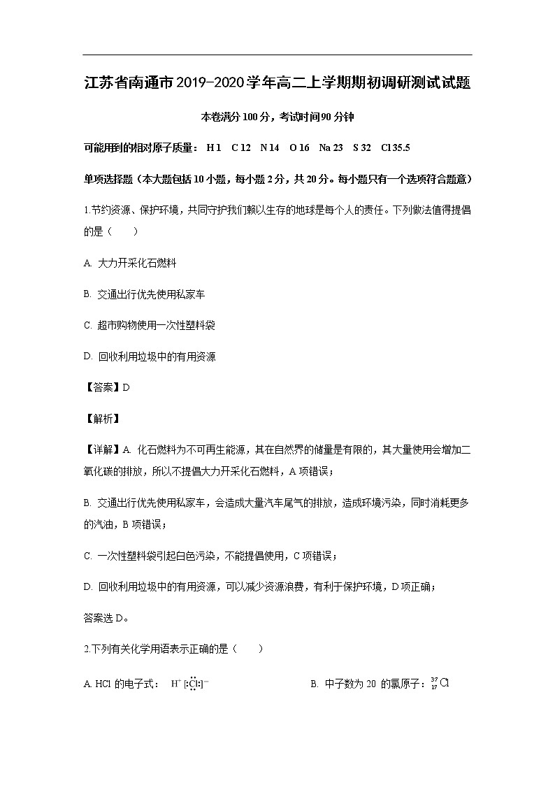 江苏省南通市2019-2020学年高二上学期期初调研测试试题化学(解析版)01