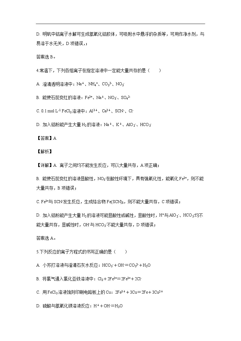 江苏省南通市2019-2020学年高二上学期期初调研测试试题化学(解析版)03